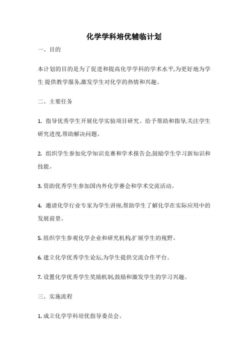 化学学科培优辅临计划