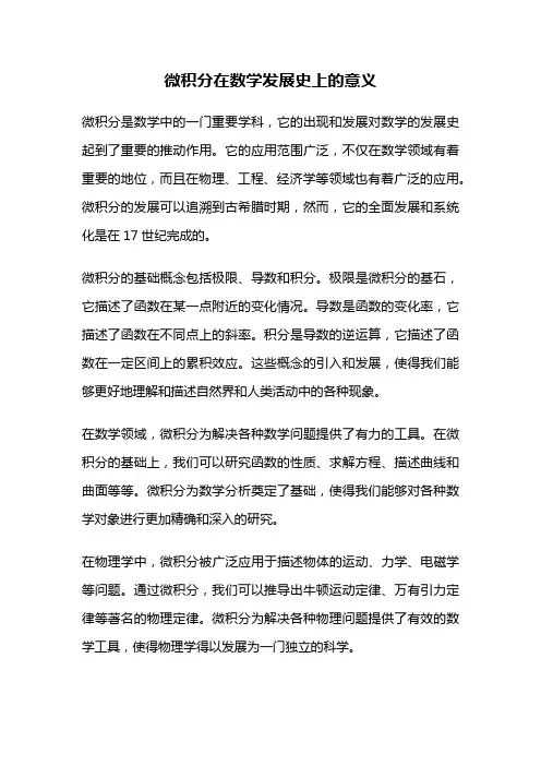 微积分在数学发展史上的意义
