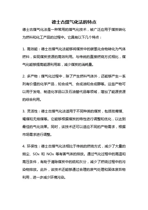 德士古煤气化法的特点