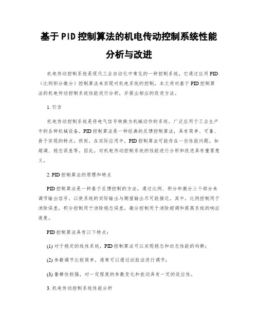 基于PID控制算法的机电传动控制系统性能分析与改进