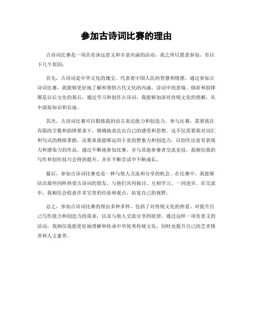 参加古诗词比赛的理由