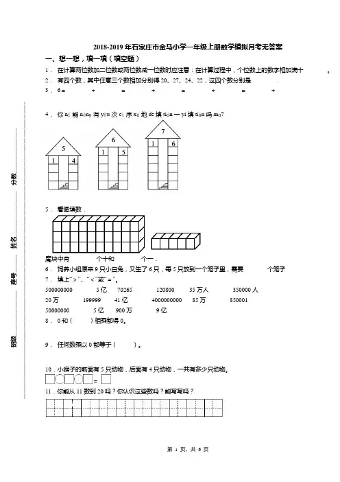 2018-2019年石家庄市金马小学一年级上册数学模拟月考无答案