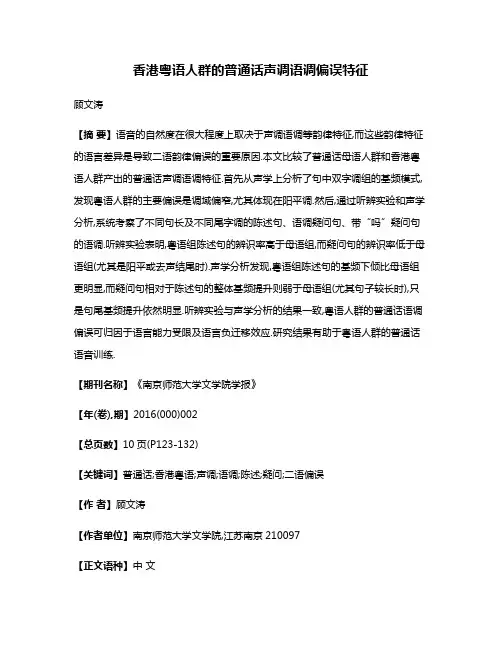 香港粤语人群的普通话声调语调偏误特征