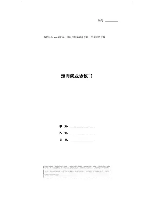 定向就业协议书