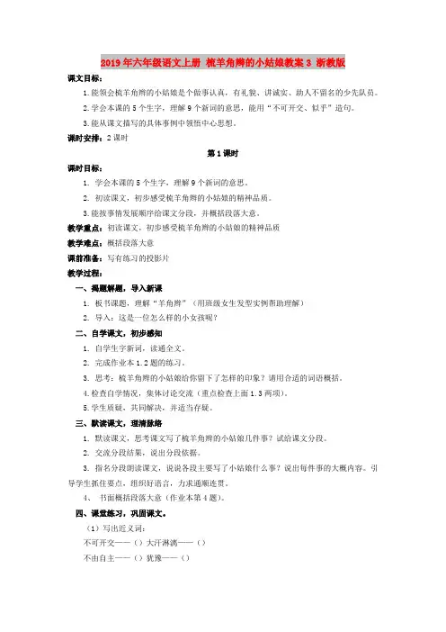 2019年六年级语文上册 梳羊角辫的小姑娘教案3 浙教版