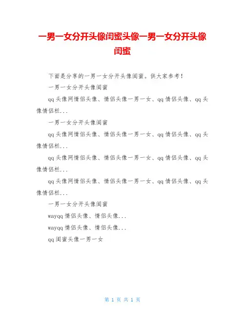 一男一女分开头像闺蜜头像一男一女分开头像闺蜜