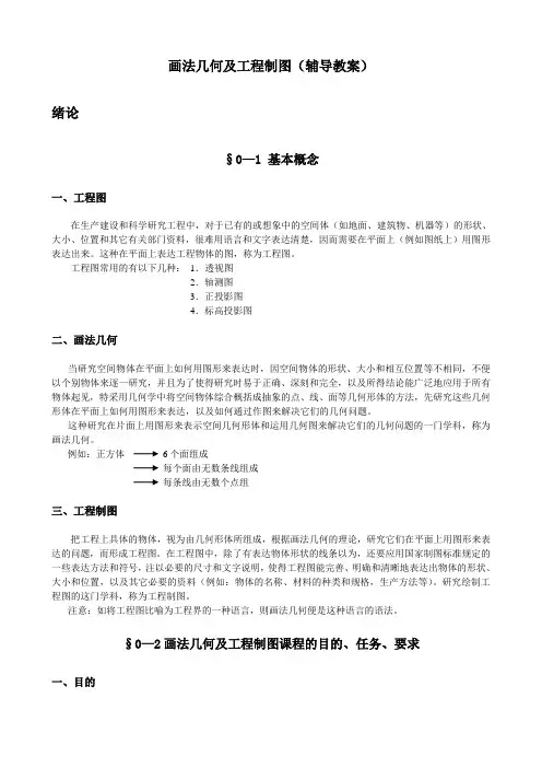 画法几何与工程制图