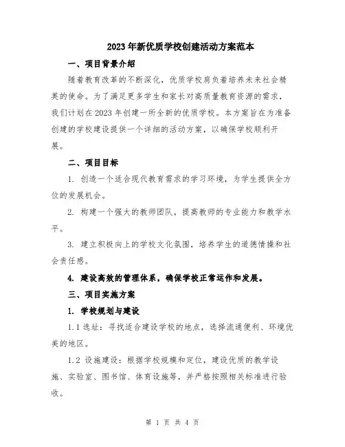 2023年新优质学校创建活动方案范本