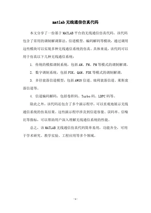 matlab无线通信仿真代码
