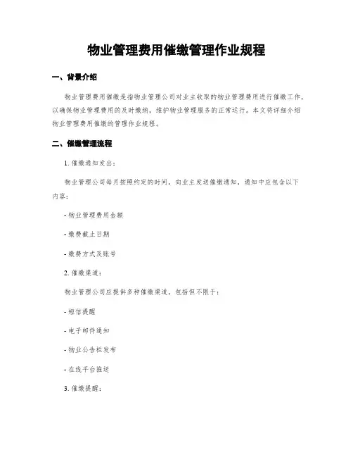 物业管理费用催缴管理作业规程