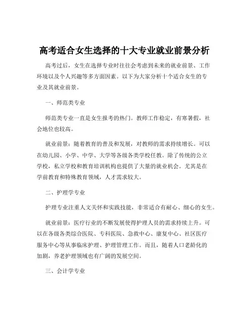 高考适合女生选择的十大专业就业前景分析