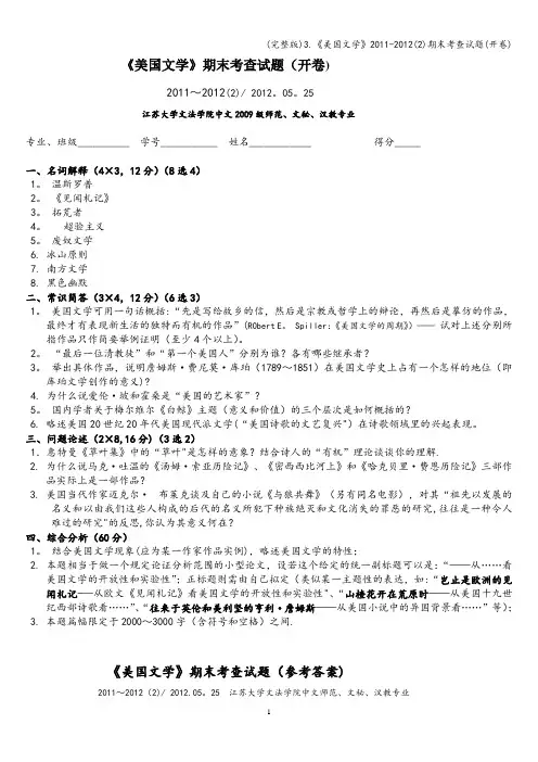 (完整版)3.《美国文学》2011-2012(2)期末考查试题(开卷)