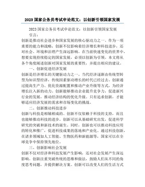 2023国家公务员考试申论范文：以创新引领国家发展