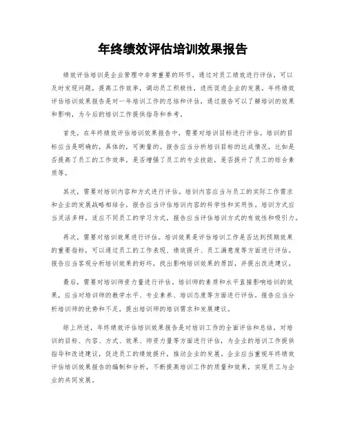 年终绩效评估培训效果报告