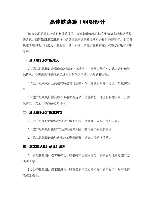 高速铁路施工组织设计