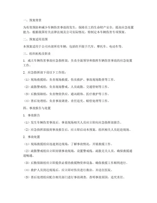 车辆伤害专项预案
