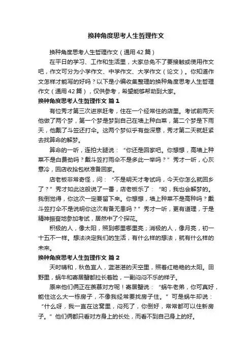 换种角度思考人生哲理作文（通用42篇）
