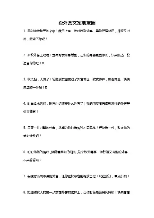 卖外套文案朋友圈