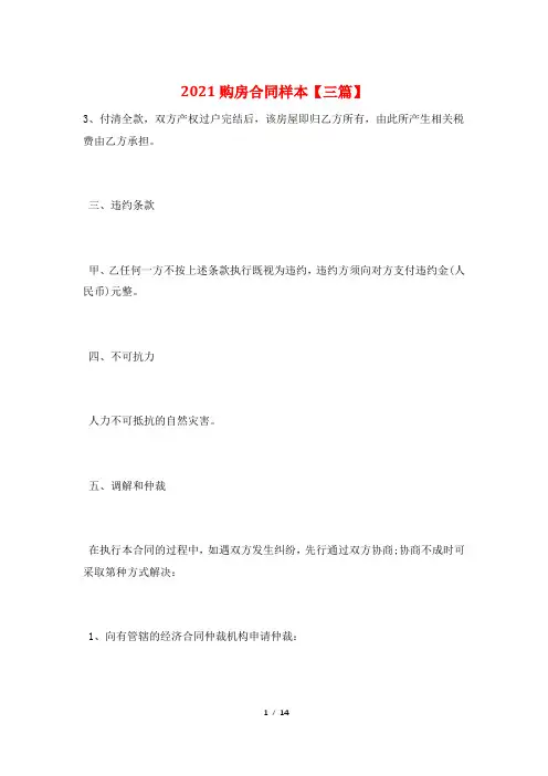 2021购房合同样本【三篇】