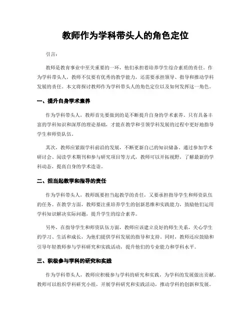教师作为学科带头人的角色定位