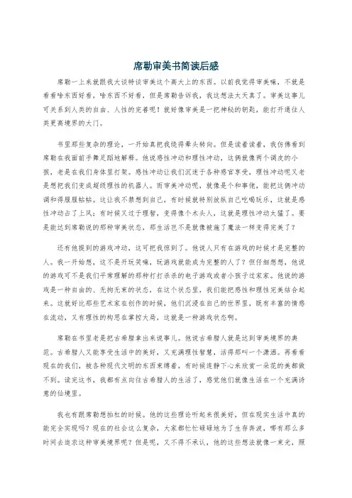 席勒审美书简读后感