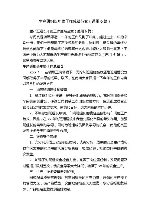 生产班组长年终工作总结范文（通用6篇）