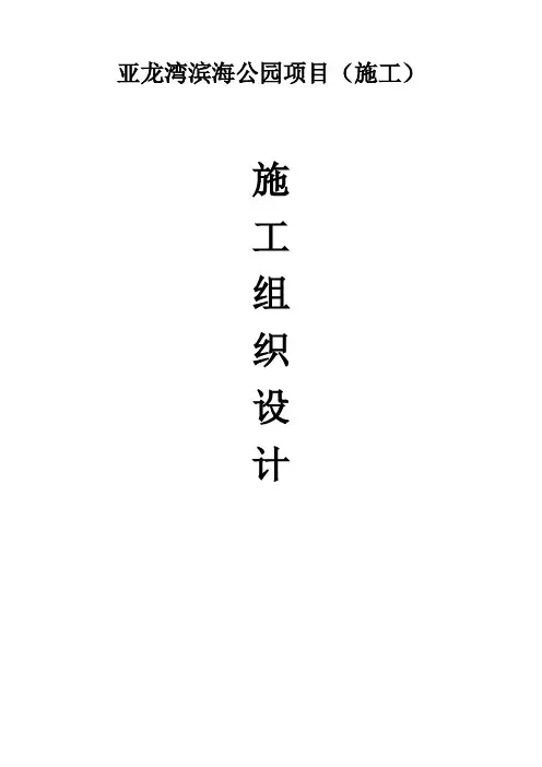 公园施工组织设计