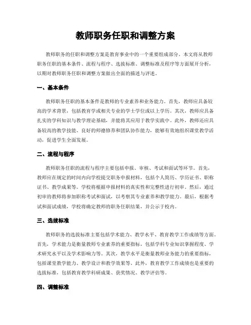 教师职务任职和调整方案