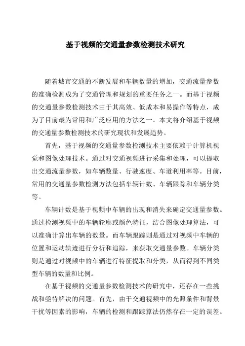 基于视频的交通量参数检测技术研究