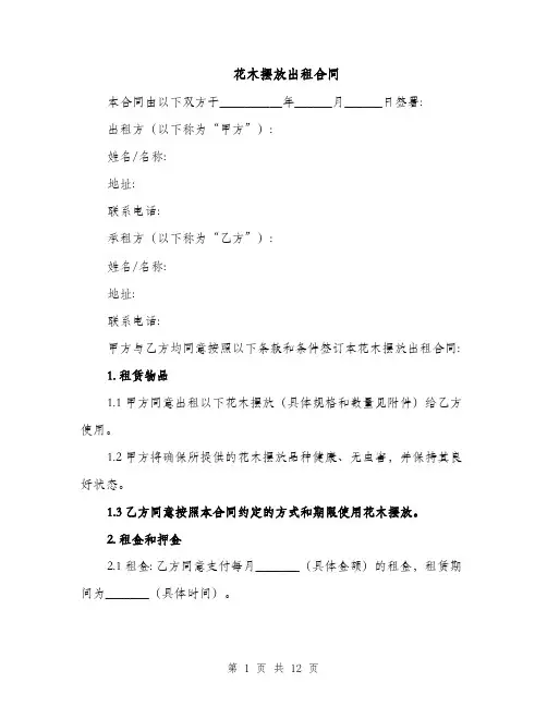 花木摆放出租合同（5篇）