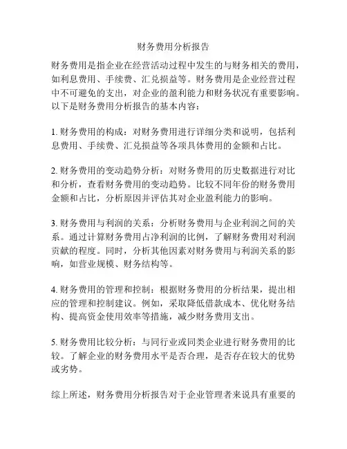 财务费用分析报告