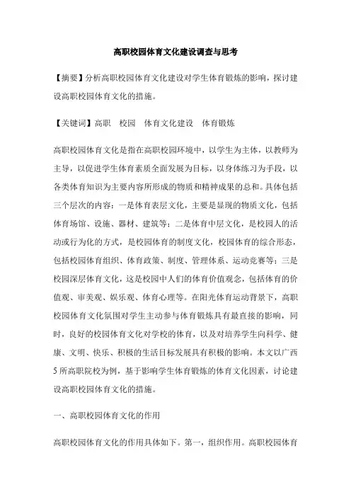 高职校园体育文化建设调查与思考