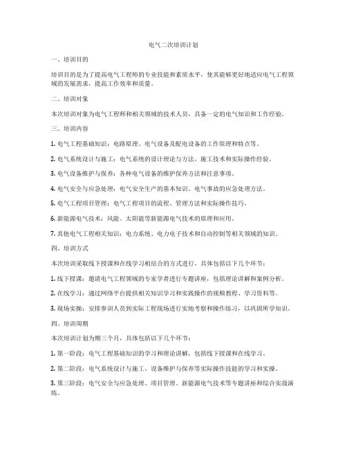 电气二次培训计划