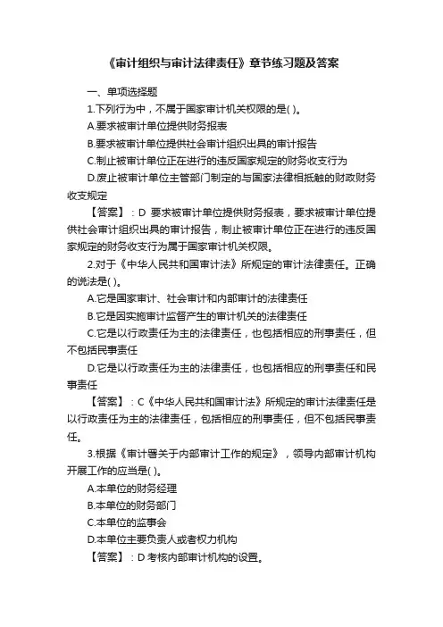 《审计组织与审计法律责任》章节练习题及答案