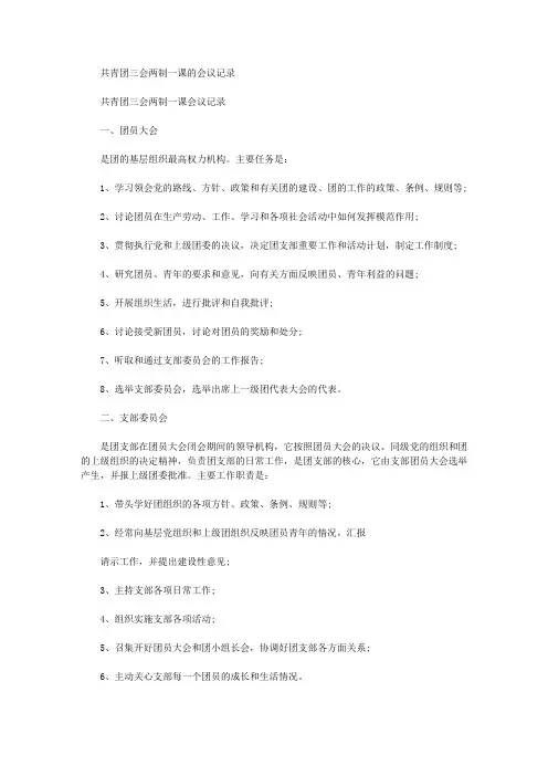 共青团三会两制一课的会议记录