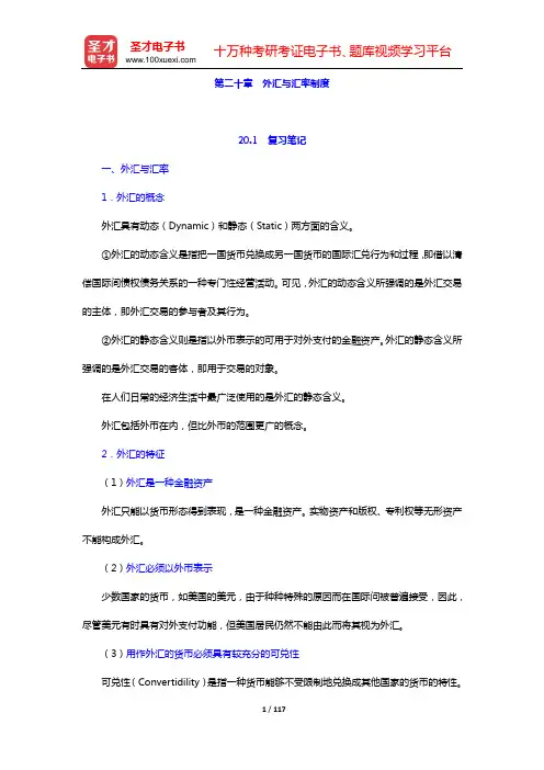 戴国强《货币金融学》笔记和课后习题(含考研真题)详解(第二十章  外汇与汇率制度——第二十二章  开