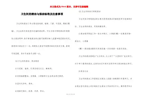 卫生间的清洁与保洁标准及注意事项