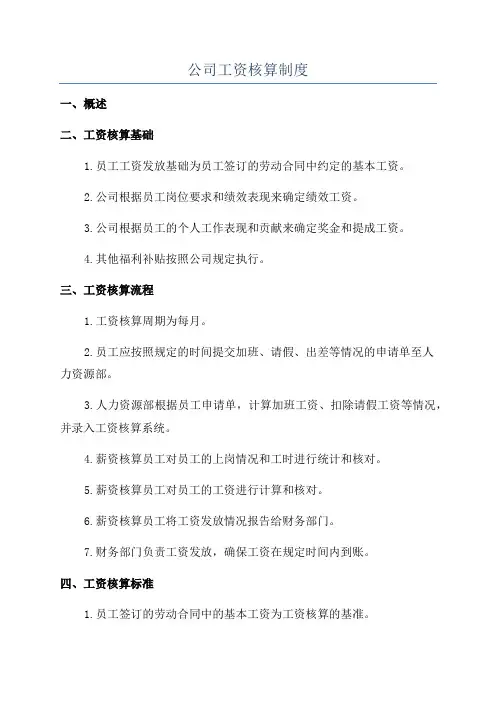 公司工资核算制度