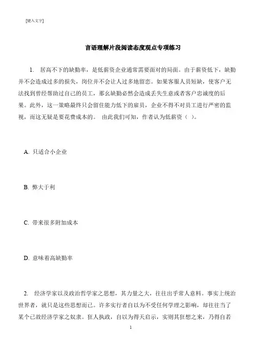 【推荐下载】言语理解片段阅读态度观点专项练习