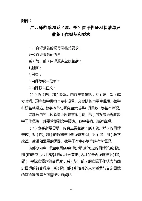 广西师范学院系(院,部)自评佐证材料清单及准备工作规范和要求