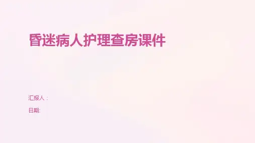 昏迷病人护理查房课件