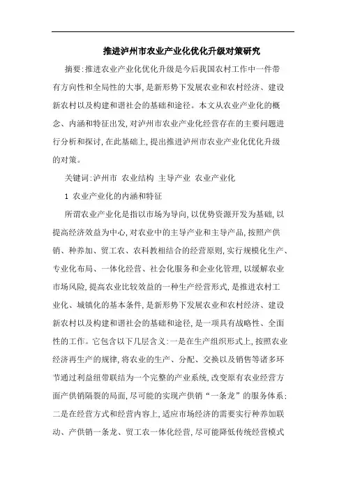 推进泸州市农业产业化优化升级对策论文