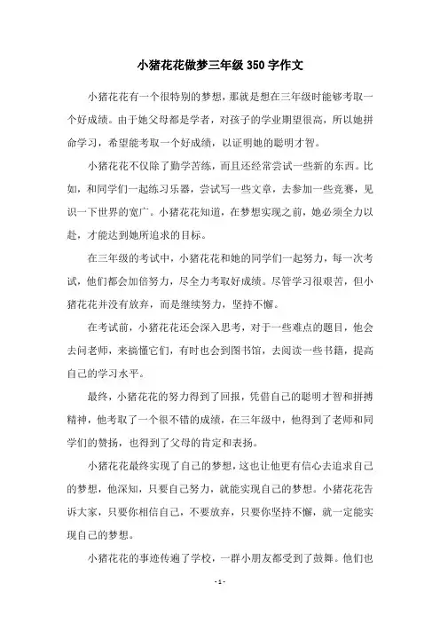 小猪花花做梦三年级350字作文