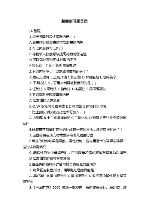 胶囊剂习题答案