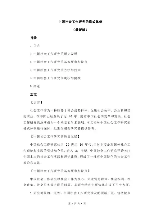 中国社会工作研究的格式体例