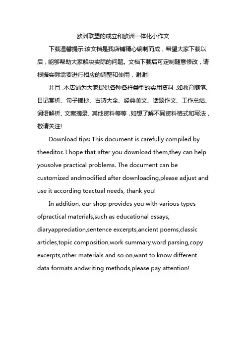 欧洲联盟的成立和欧洲一体化小作文