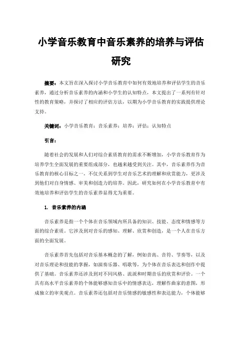 小学音乐教育中音乐素养的培养与评估研究