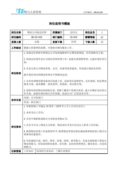 物业公司副总经理岗位说明书岗位职责模板