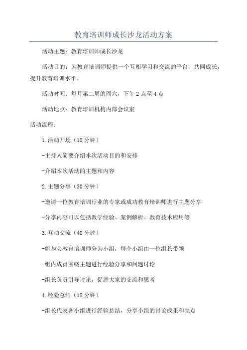 教育培训师成长沙龙活动方案