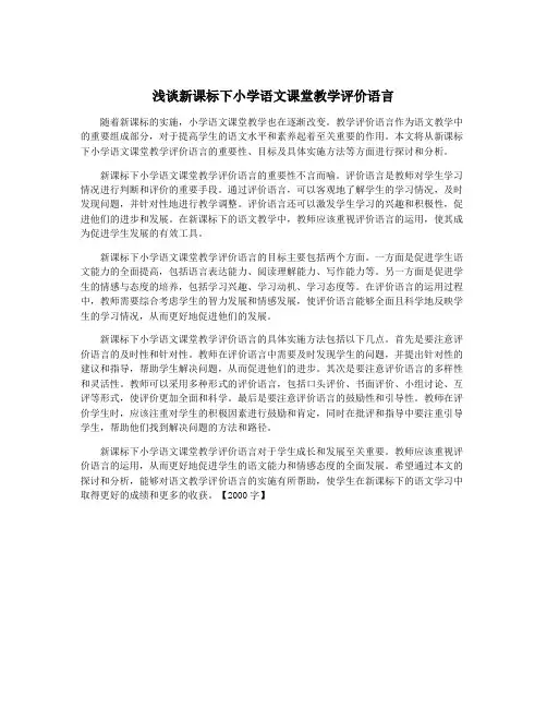 浅谈新课标下小学语文课堂教学评价语言